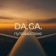 Volar - путешествие