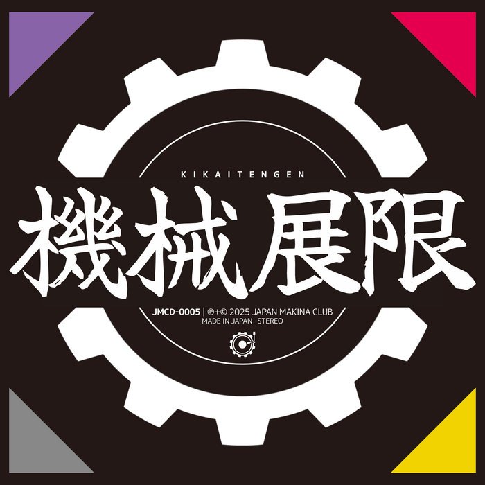 機械展限 KIKAITENGEN